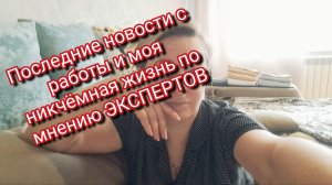 Последние новости с работы и моя никчёмная жизнь по мнению ЭКСПЕРТОВ