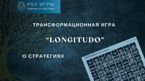 PSY игра для стратегического мышления "LONGITUDO"