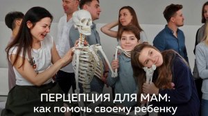 Часть 2. Перцепция для мам. Как помочь своему ребёнку руками. Живая встреча 24.03.2024