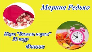 Игра "Вяжем играя с Еленой Велиной" / Юбилейный 25 тур / Финиш