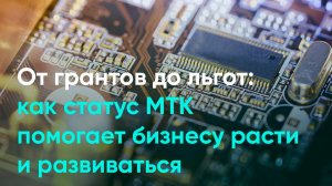 От грантов до льгот: как статус МТК помогает бизнесу расти и развиваться