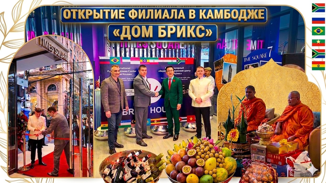Открытие дома БРИКС в Камбодже