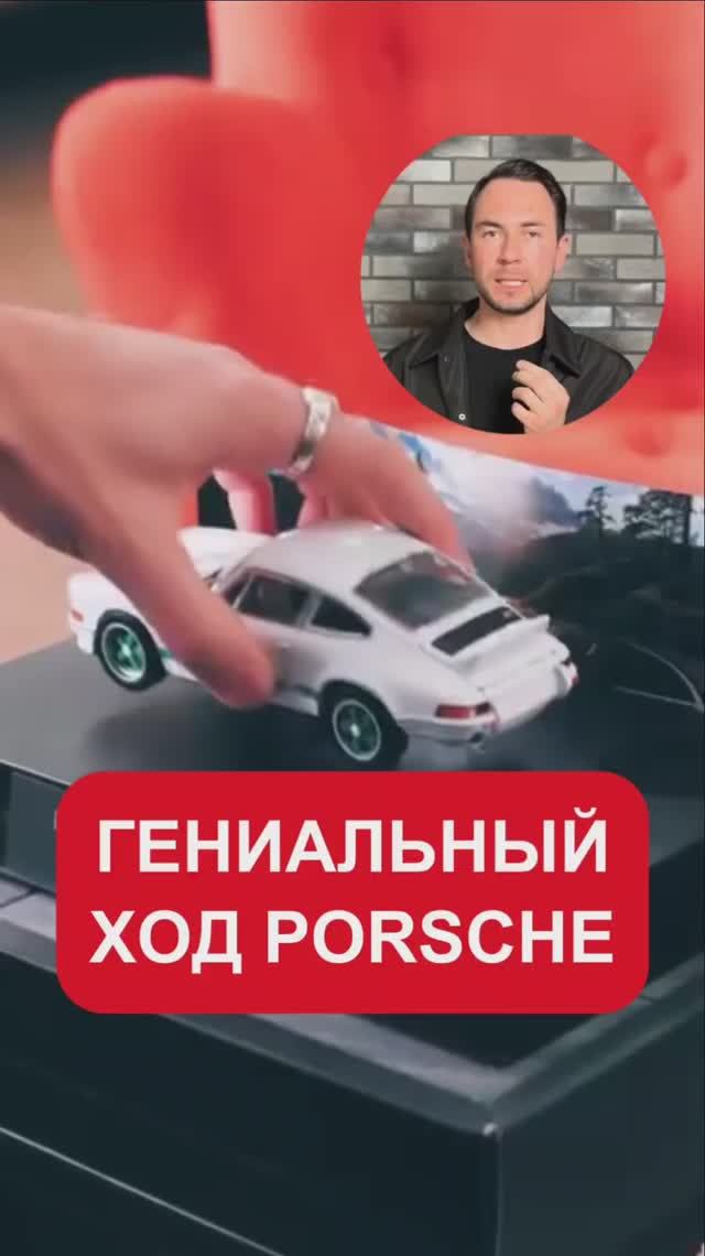 Гениальный ход порше