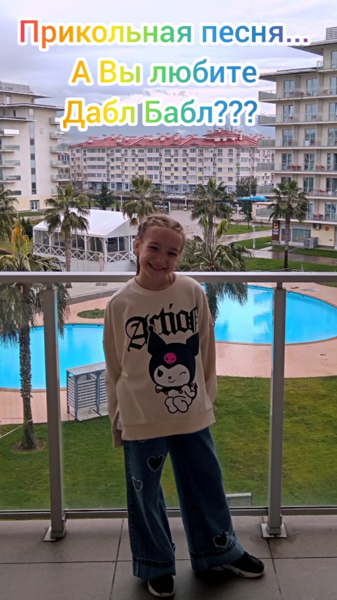 Прикольная песня. А Вы любите Дабл Бабл?