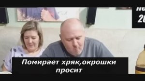 Окрошечный боров/Изрыгает на всю страну/