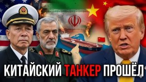 Китайский танкер ПРОРВАЛ блокаду США в Ормузском проливе!