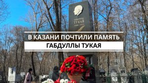 В Казани почтили память Габдуллы Тукая