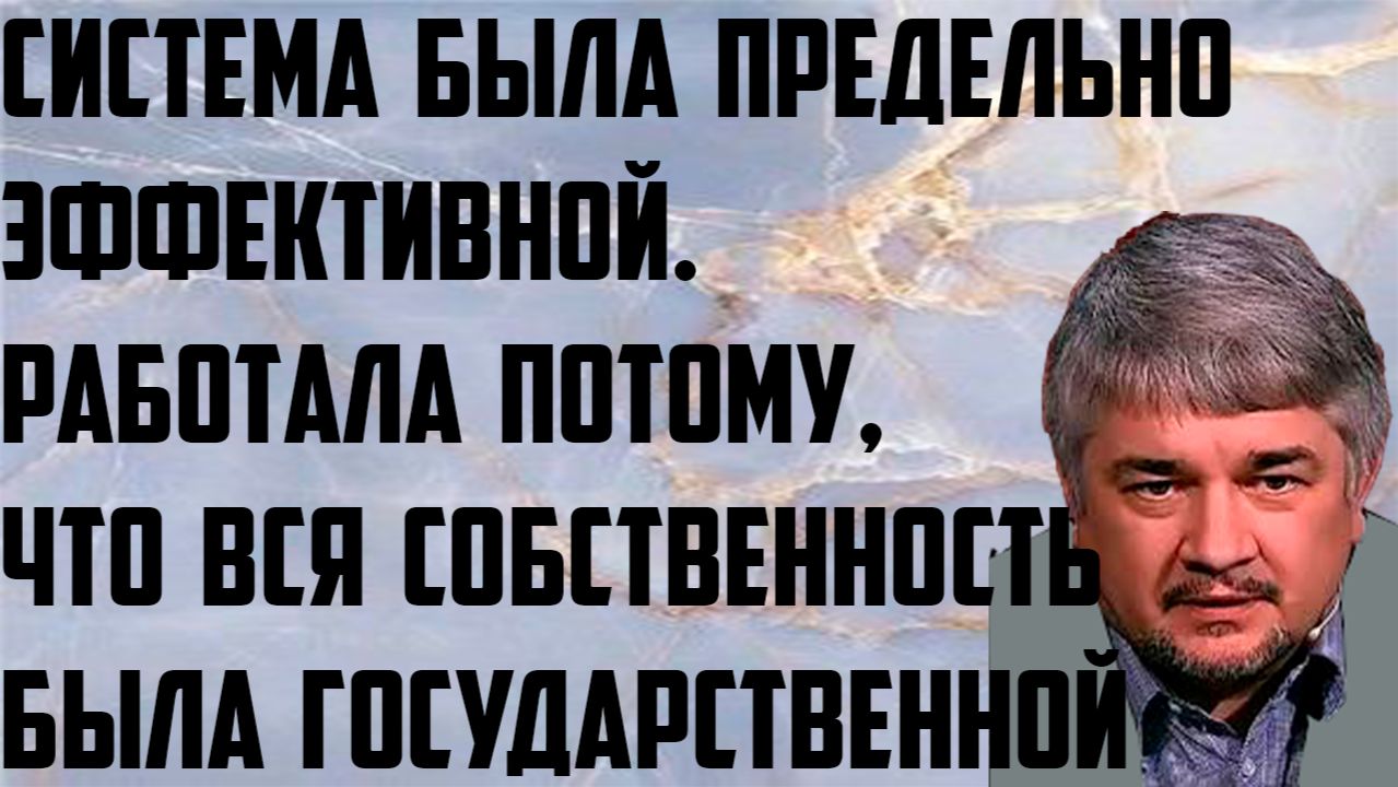 Ищенко: Система была предельно эффективной. Работа потому,что вся собственность была государственной