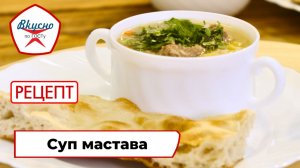 Суп мастава | Рецепт | Вкусно по ГОСТу
