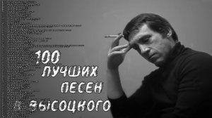 Владимир Высоцкий - 100 Лучших Песен