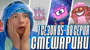 ЕЖИК В ТУМАНЕ!! Смешарики 85-88 серии | Реакция