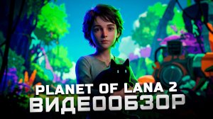 Лучший визуал 2026 года? | Обзор Planet of Lana 2