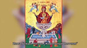 Икона Божьей Матери “Живоносный Источник”. Православный календарь 17 апреля 2026