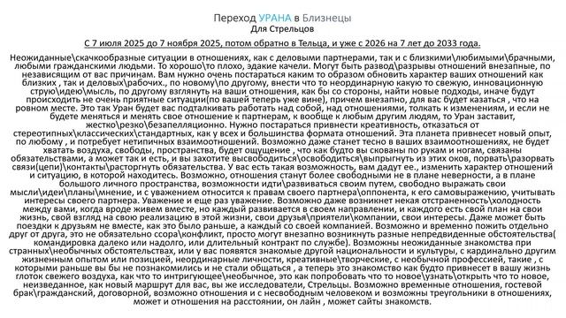 Стрельцы. Переход Урана в Близнецы.( кратко )