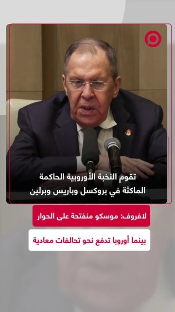 لافروف: موسكو لا تزال مستعدة للمباحثات بشأن أوكرانيا رغم العرقلة الأوروبية