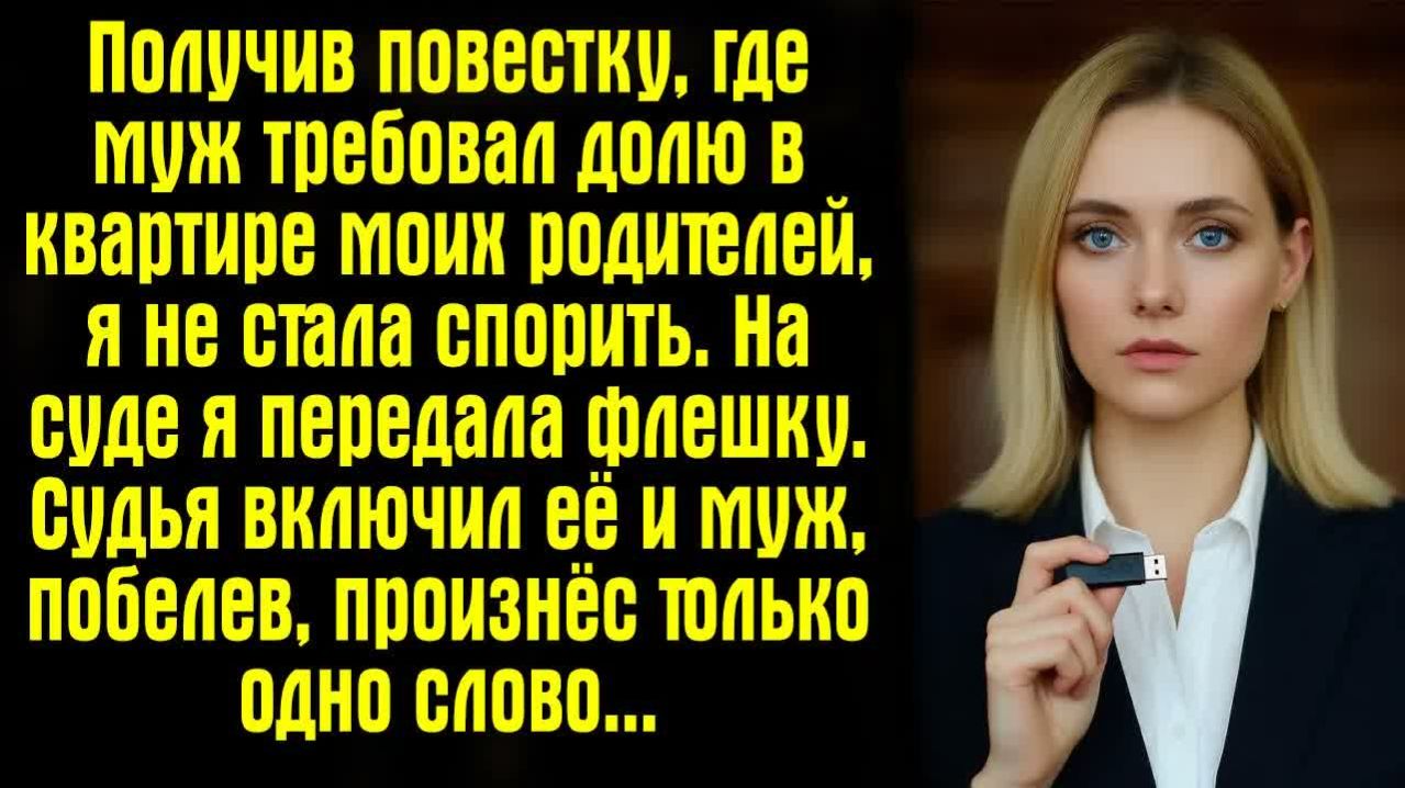 Жизненные Истории. Получив повестку, где муж требовал долю в квартире моих родителей