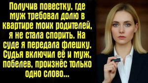 Жизненные Истории. Получив повестку, где муж требовал долю в квартире моих родителей