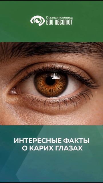 Карие глаза: факты, о которых мало кто знает 👁️🤎