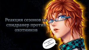 РЕАКЦИЯ СЕЗОНОВ НА СПИДРАНЕР ПРОТИВ ОХОТНИКОВ (Реакция на Лололошку и Фиксплея) | ГАЧА ЛАЙФ