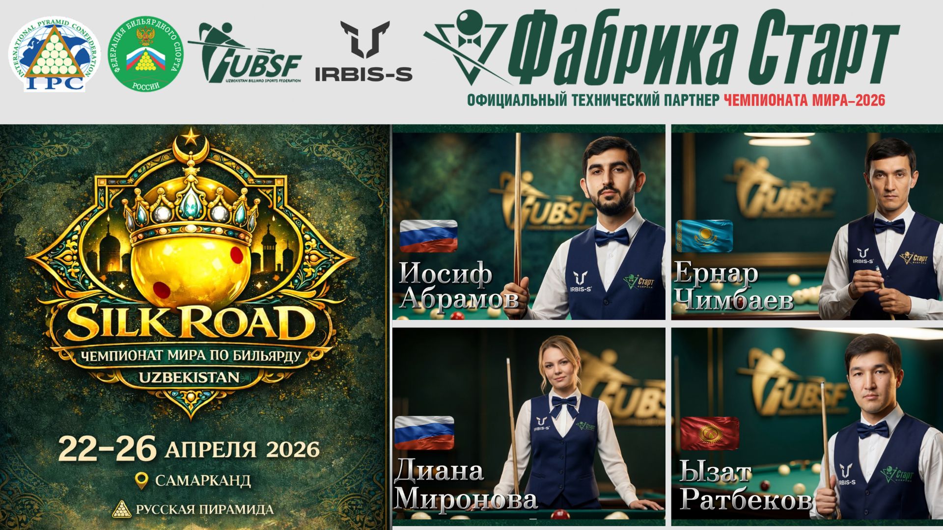Чемпионат мира по бильярдному спорту 2026 | Битва сильнейших спортсменов со всего мира