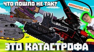 Катастрофа. Что пошло не так? - Реакция на Animation Fox - ( Мультики про танки анимация мульт ! ? )