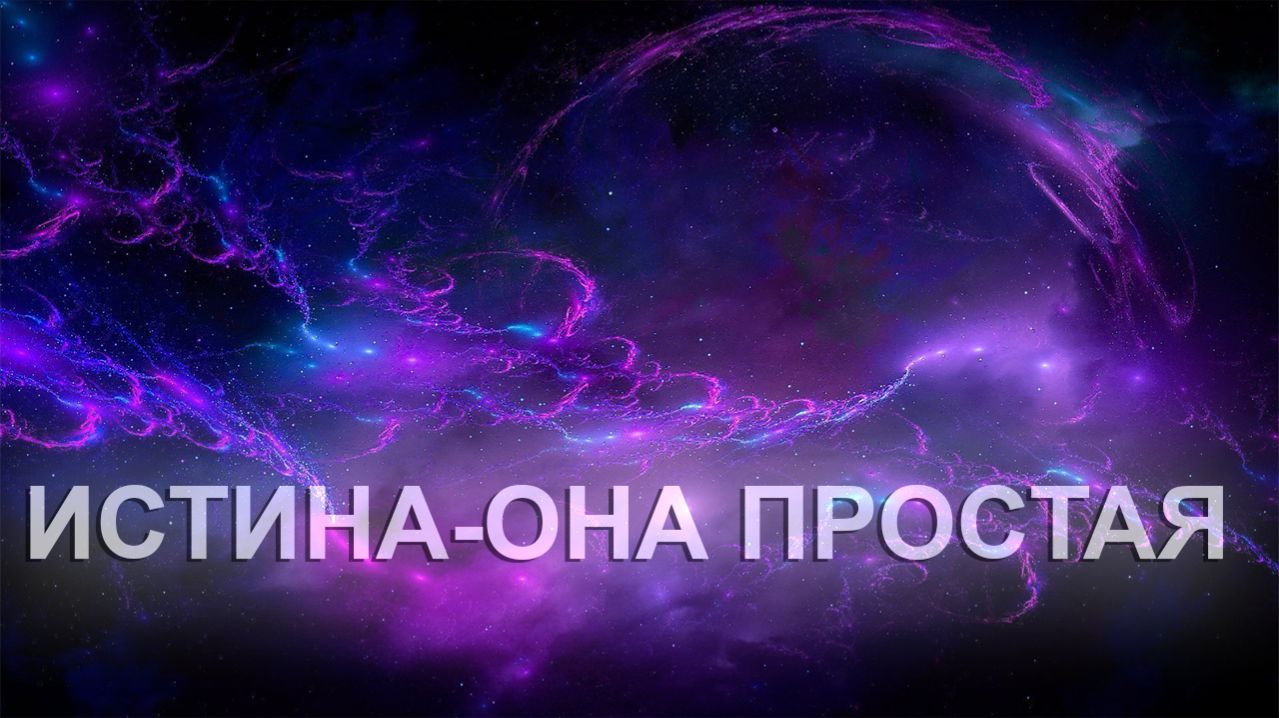 Истина-она простая