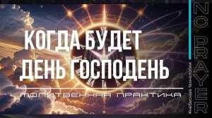 КОГДА БУДЕТ ДЕНЬ ГОСПОДЕНЬ ✦ МОЛИТВА ✦ Андрей Яковишин ✦