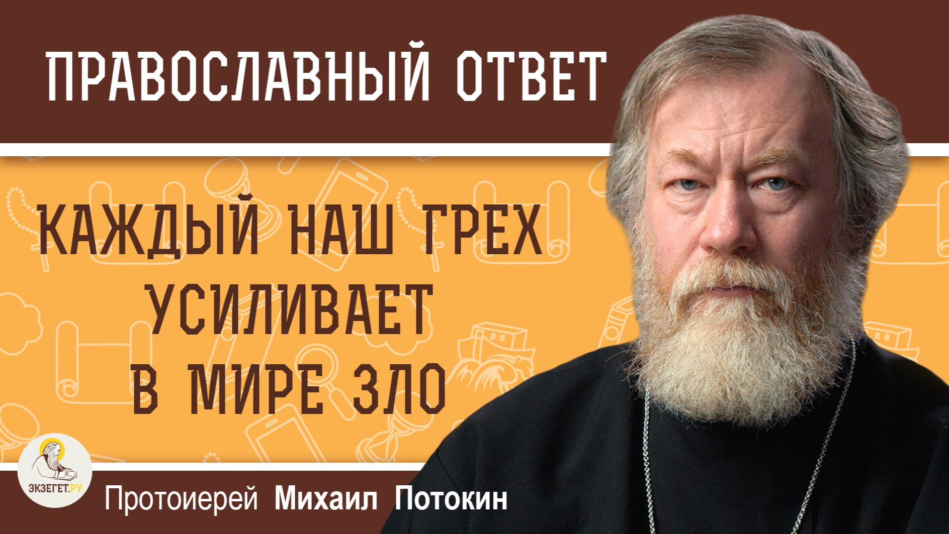 Каждый наш грех усиливает в мире зло.  Протоиерей Михаил Потокин