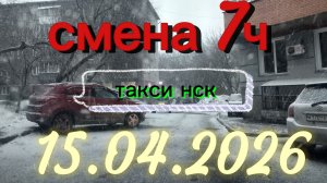 15.04.2026 г.(среда) ТАКСИ. НОВОСИБИРСК смена 7ч