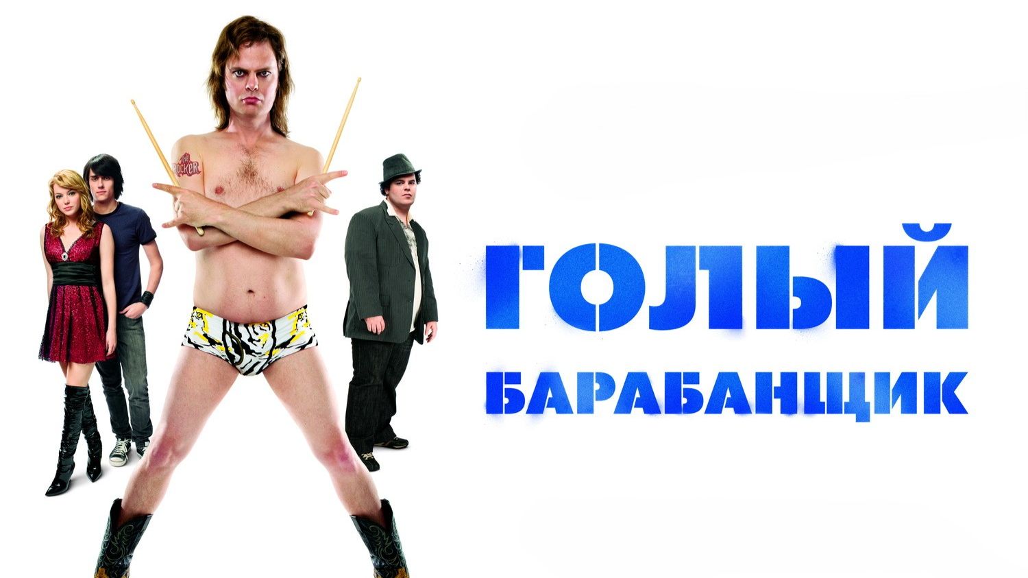 Голый барабанщик | The Rocker (2008)