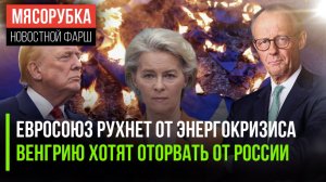 МВФ предсказал кризис в ЕС || Мерц тянет Венгрию в стан русофобов || Трамп вернул санкции против РФ