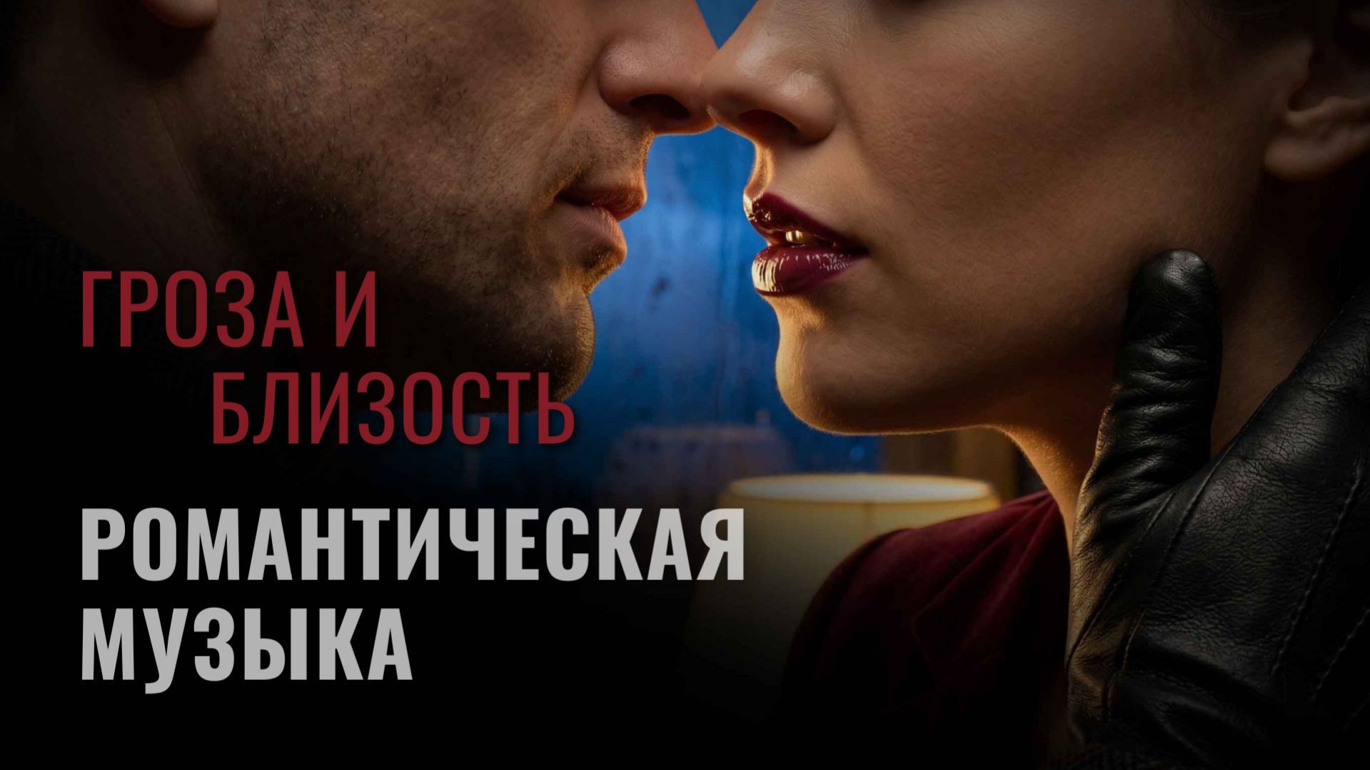 Романтическая музыка и интимный шепот для влюбленных 🌹 Sensual Downtempo & Chillout