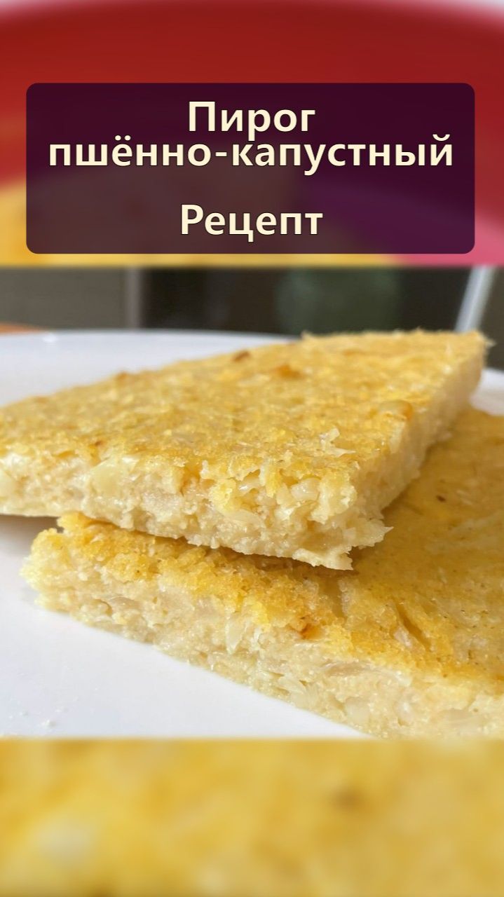 Пирог пшённо-капустный — Рецепты — Оздоравливающее питание