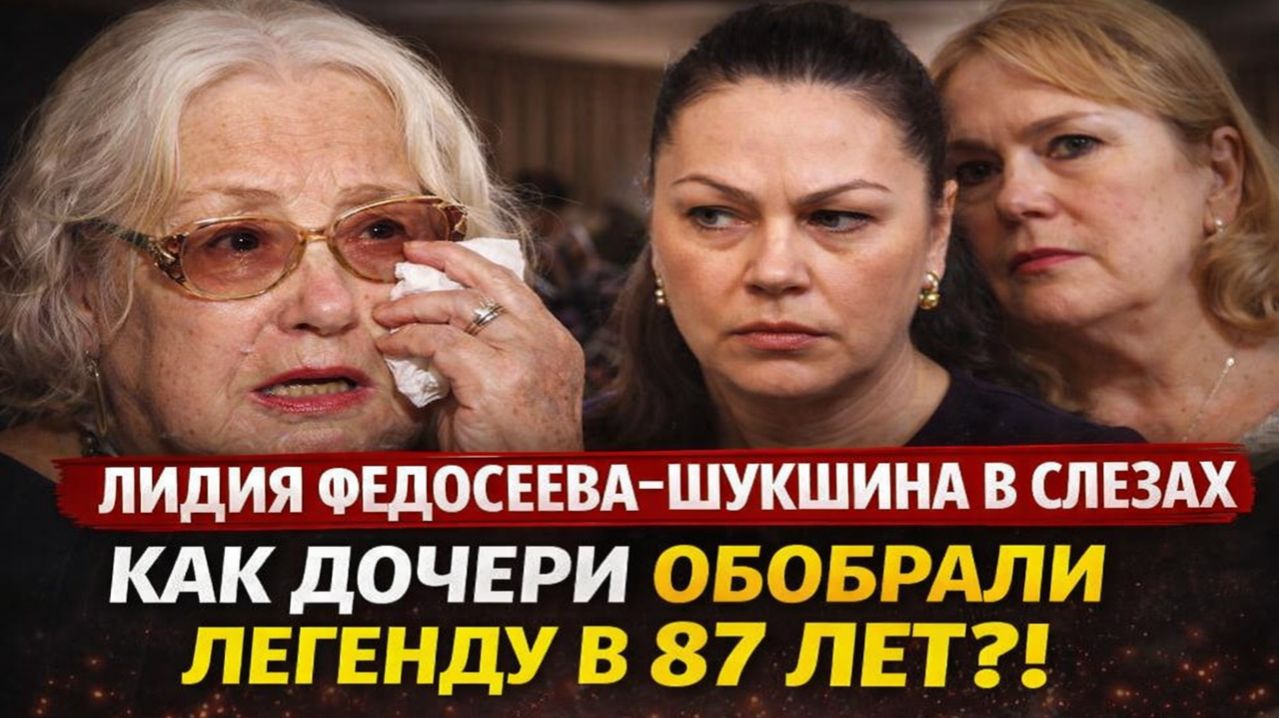 ЛИДИЯ ФЕДОСЕЕВА-ШУКШИНА В СЛЕЗАХ: Как Дочери Обобрали Легенду в 87 Лет!? Рвут Наследство на Куски!