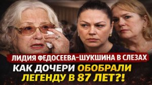 ЛИДИЯ ФЕДОСЕЕВА-ШУКШИНА В СЛЕЗАХ: Как Дочери Обобрали Легенду в 87 Лет!? Рвут Наследство на Куски!