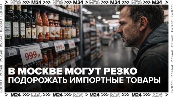 Цены на импортные товары в московских магазинах могут резко вырасти - Москва 24