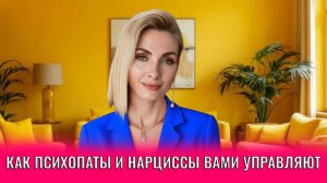 Как психопаты и нарциссы вами управляют через обесценивание: 7 методов