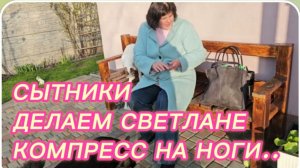 САМВЕЛ АДАМЯН, СЫТНИКИ, ДЕЛАЕМ СВЕТЛАНЕ КОМПРЕСС НА НОГИ.