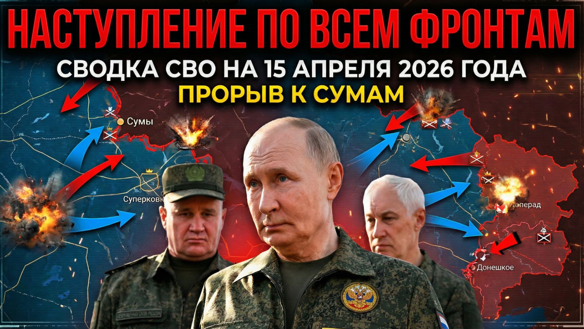 Наступление по всем фронтам. Сводка СВО на 15 апреля 2026 года прорыв к Сумам.