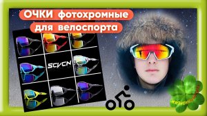 ОЧКИ фотохромные для велоспорта Арт: ALI1286013583