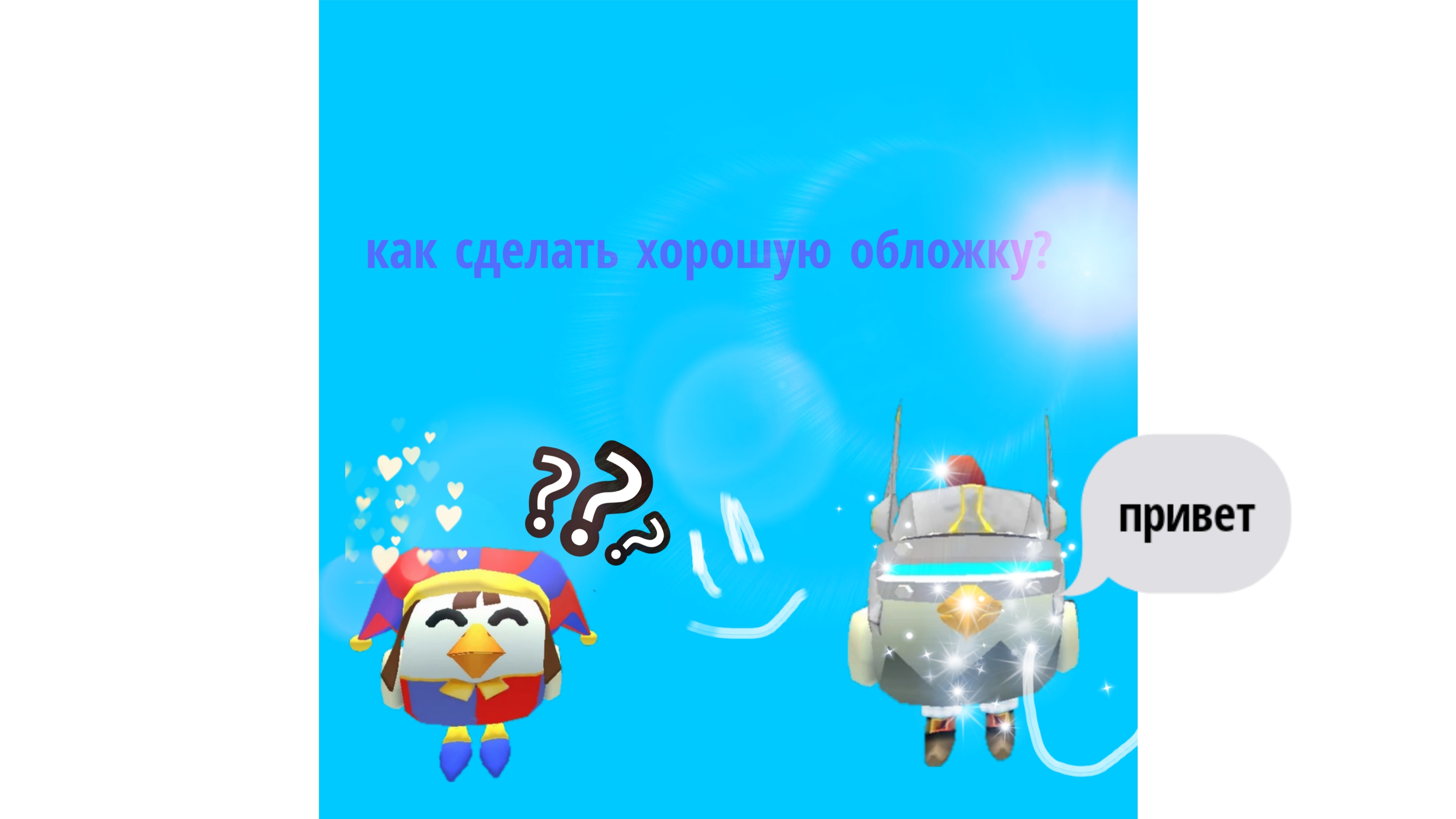 как сделать хорошую обложкуобзор