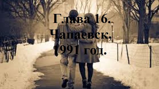РАДИ ВЫСОКОГО РЕЙТИНГА. Глава 16. Чапаевск, 1991 год. (целиком)