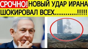 Иран нанес шокирующий удар! Атакован ключевой объект Израиля! Последние новости о конфликте