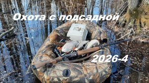 Охота с подсадной