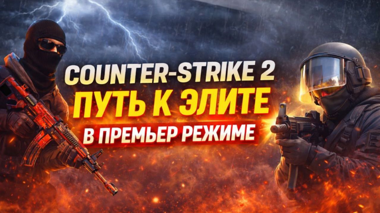 Counter-Strike 2 | Путь к элите | №62