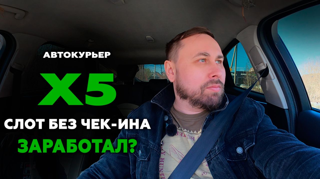 РАБОТАЮ КУРЬЕРОМ В X5 ДОСТАВКЕ! Перекресток и Чижик, слот без чек-ина 0_о  #курьерx5 #курьер #влог