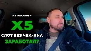 РАБОТАЮ КУРЬЕРОМ В X5 ДОСТАВКЕ! Перекресток и Чижик, слот без чек-ина 0_о  #курьерx5 #курьер #влог