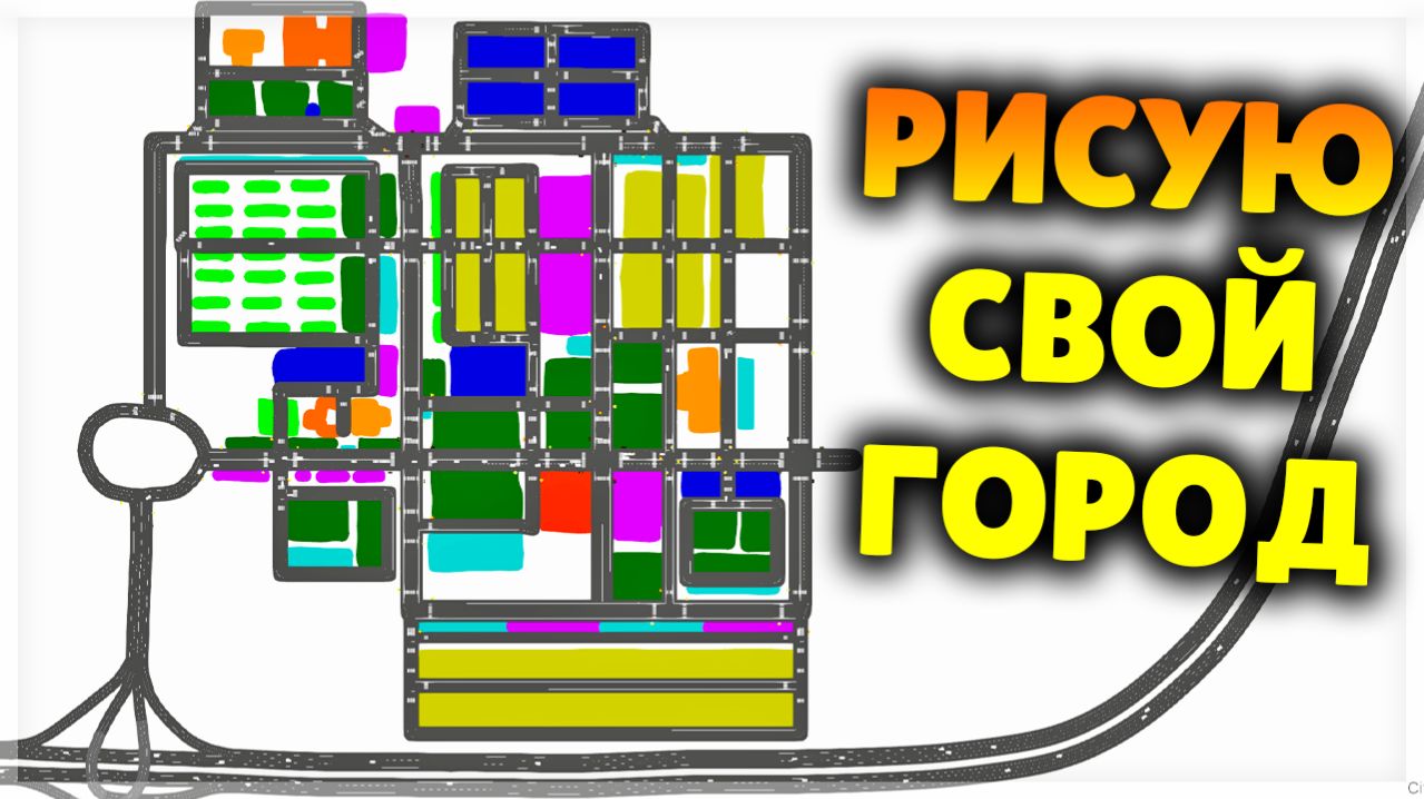 ГОРОД РАСШИРЯЕТСЯ! City Painter