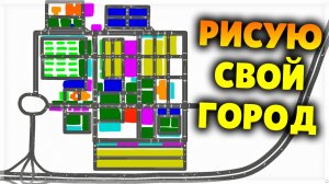 ГОРОД РАСШИРЯЕТСЯ! City Painter