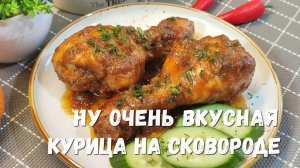 Самая ВКУСНАЯ КУРИЦА на сковороде. Один секрет и курица такая СОЧНАЯ, тает в рту